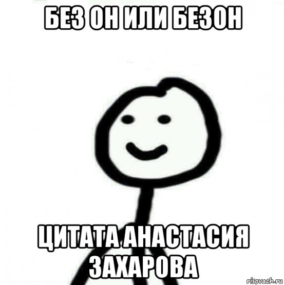 без он или безон цитата анастасия захарова, Мем Теребонька (Диб Хлебушек)