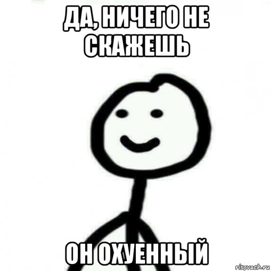 да, ничего не скажешь он охуенный, Мем Теребонька (Диб Хлебушек)