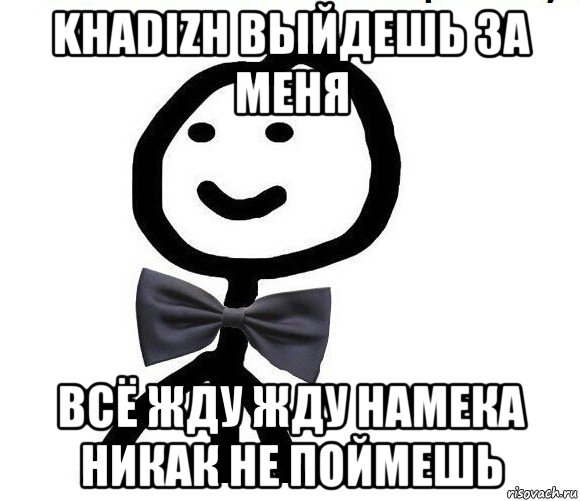 khadizh выйдешь за меня всё жду жду намека никак не поймешь, Мем Теребонька в галстук-бабочке