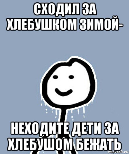 сходил за хлебушком зимой- неходите дети за хлебушом бежать, Мем  Теребонька замерз