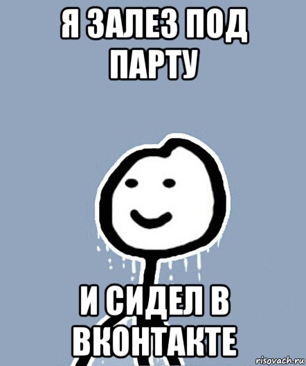 я залез под парту и сидел в вконтакте, Мем  Теребонька замерз