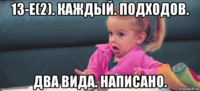 13-е(2). каждый. подходов. два вида. написано., Мем  Ты говоришь (девочка возмущается)