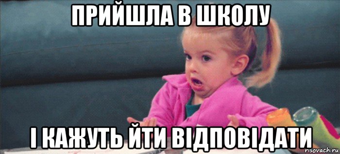 прийшла в школу і кажуть йти відповідати, Мем  Ты говоришь (девочка возмущается)