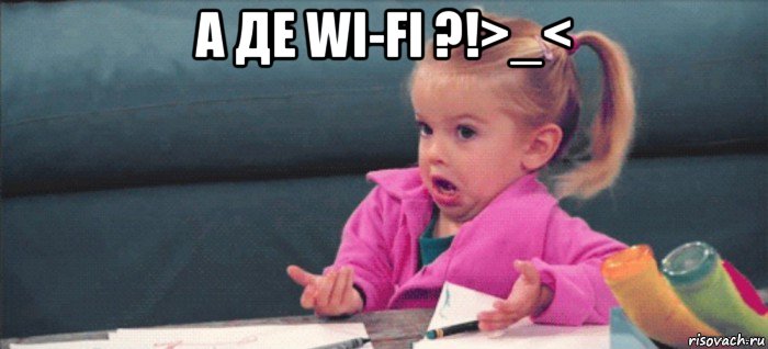 а де wi-fi ?!>_< , Мем  Ты говоришь (девочка возмущается)