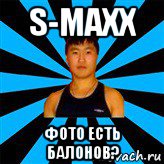 s-maxx фото есть балонов?, Мем Тимур Мансорунов