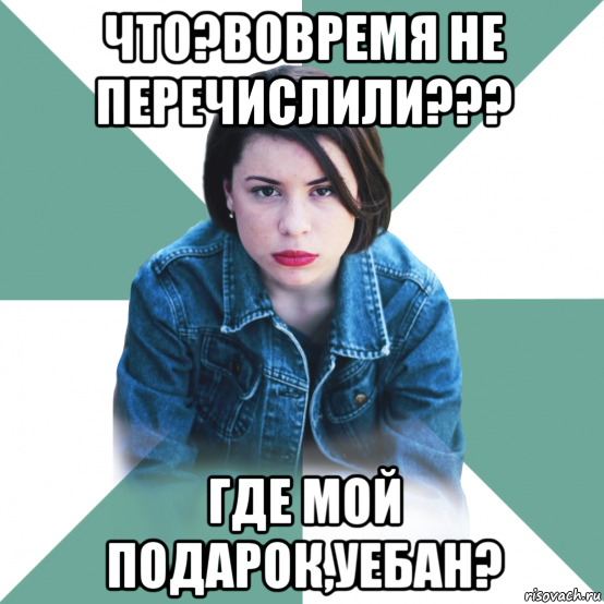 что?вовремя не перечислили??? где мой подарок,уебан?, Мем Типичная аптечница