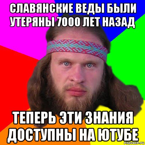 славянские веды были утеряны 7000 лет назад теперь эти знания доступны на ютубе, Мем Типичный долбослав