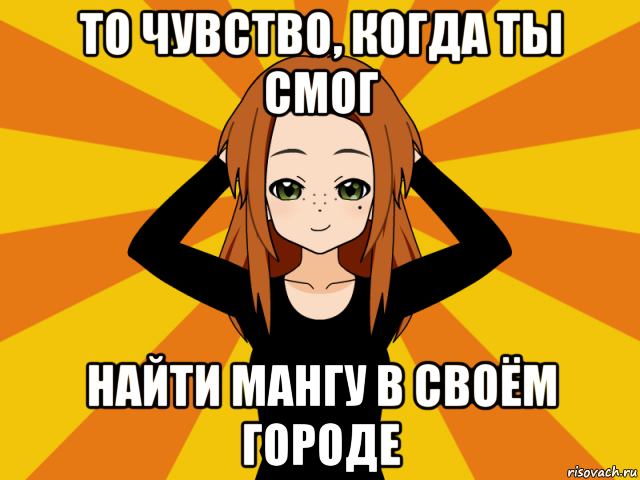 то чувство, когда ты смог найти мангу в своём городе, Мем Типичный игрок кисекае