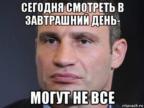 сегодня смотреть в завтрашний день- могут не все, Мем Типичный Кличко