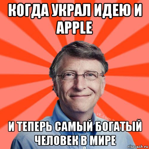 когда украл идею и apple и теперь самый богатый человек в мире, Мем Типичный Миллиардер (Билл Гейст)