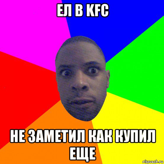 ел в kfc не заметил как купил еще, Мем  Типичный Негр