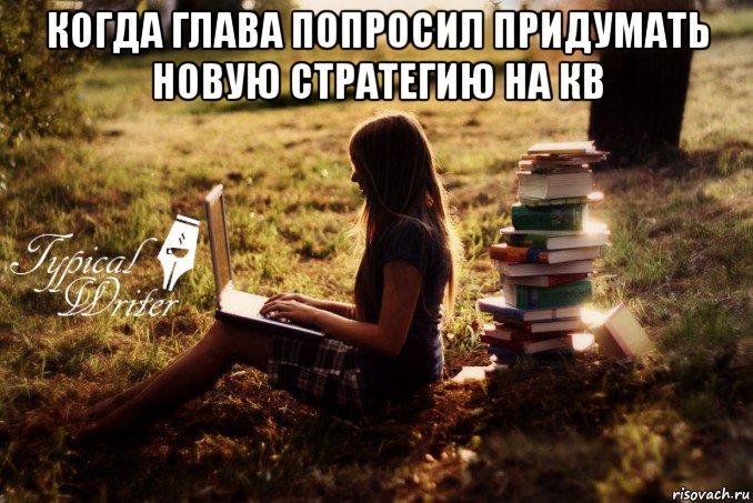 когда глава попросил придумать новую стратегию на кв , Мем Типичный писатель