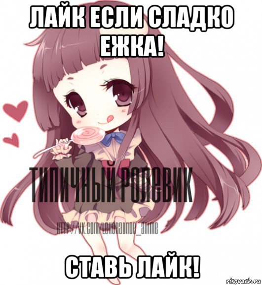 лайк если сладко ежка! ставь лайк!