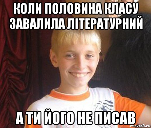 коли половина класу завалила літературний а ти його не писав, Мем Типичный школьник