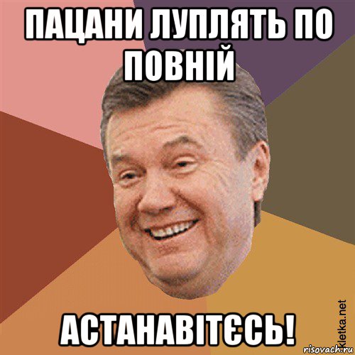 пацани луплять по повній астанавітєсь!, Мем Типовий Яник