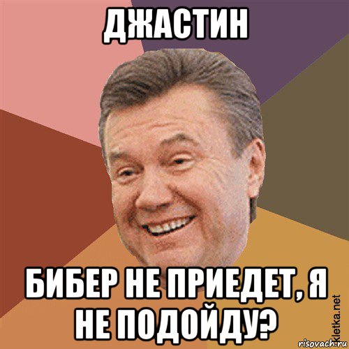 джастин бибер не приедет, я не подойду?, Мем Типовий Яник