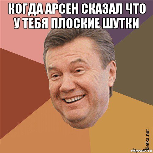 когда арсен сказал что у тебя плоские шутки , Мем Типовий Яник