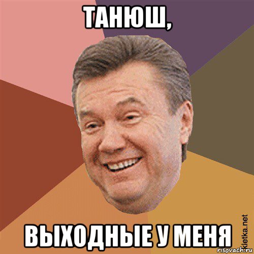 танюш, выходные у меня, Мем Типовий Яник