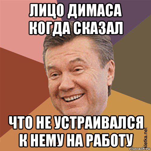 лицо димаса когда сказал что не устраивался к нему на работу, Мем Типовий Яник