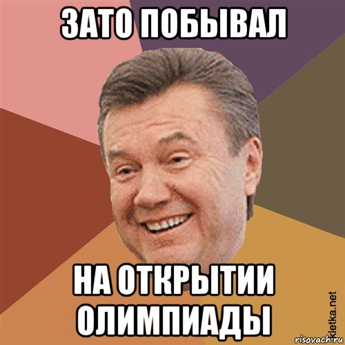 зато побывал на открытии олимпиады, Мем Типовий Яник