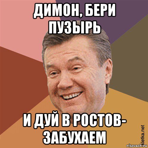 димон, бери пузырь и дуй в ростов- забухаем, Мем Типовий Яник