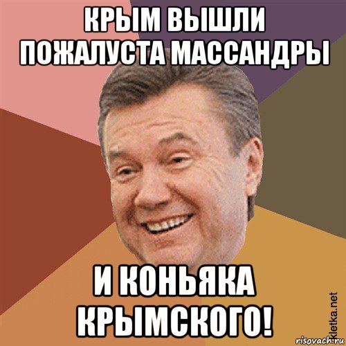 крым вышли пожалуста массандры и коньяка крымского!, Мем Типовий Яник