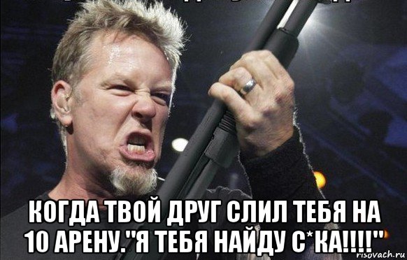  когда твой друг слил тебя на 10 арену."я тебя найду с*ка!!!!", Мем То чувство когда