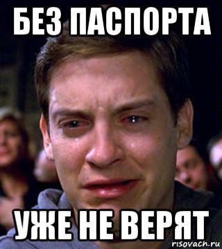 без паспорта уже не верят