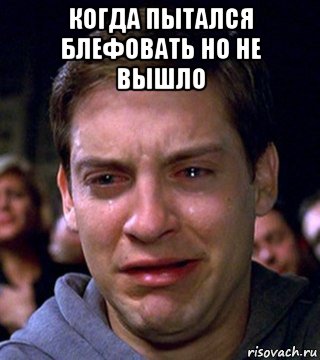 когда пытался блефовать но не вышло 