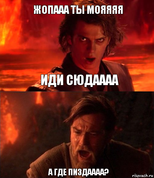 Жопааа ты мояяяя А где пиздаааа? иди сюдаааа, Комикс  Только ситхи возводят все в абсо