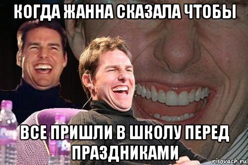 когда жанна сказала чтобы все пришли в школу перед праздниками, Мем том круз