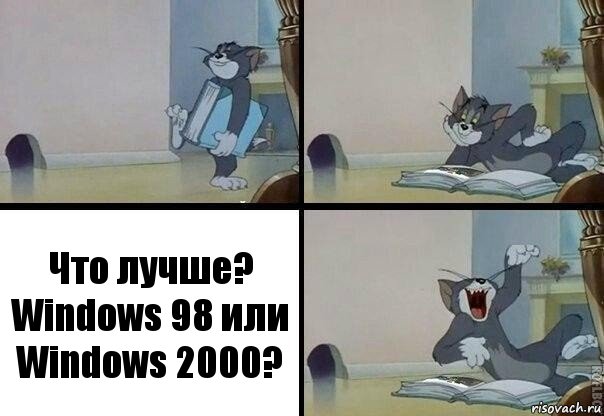 Что лучше? Windows 98 или Windows 2000?, Комикс  том прочитал в книге