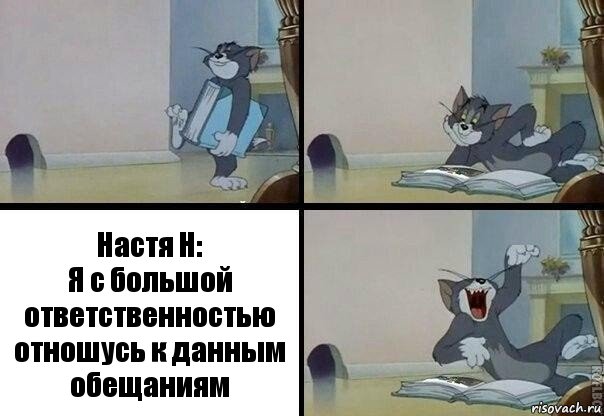 Настя Н:
Я с большой ответственностью отношусь к данным обещаниям, Комикс  том прочитал в книге