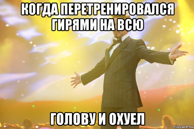 когда перетренировался гирями на всю голову и охуел, Мем Тони Старк (Роберт Дауни младший)