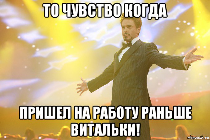 то чувство когда пришел на работу раньше витальки!, Мем Тони Старк (Роберт Дауни младший)