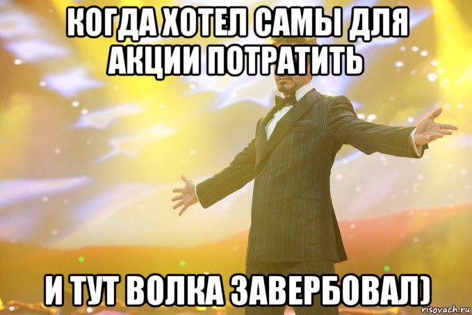 когда хотел самы для акции потратить и тут волка завербовал), Мем Тони Старк (Роберт Дауни младший)