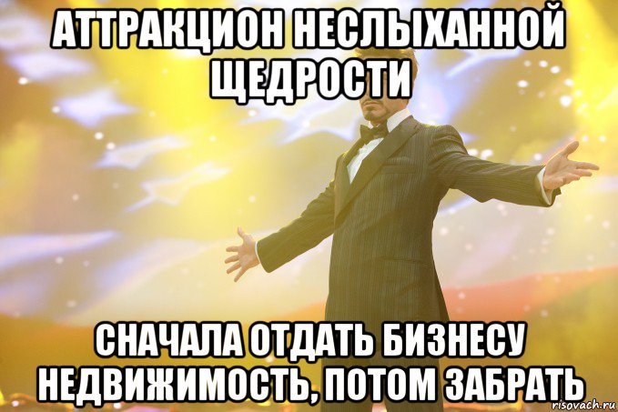 аттракцион неслыханной щедрости сначала отдать бизнесу недвижимость, потом забрать, Мем Тони Старк (Роберт Дауни младший)