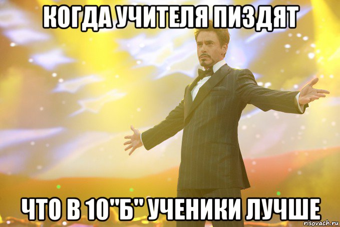 когда учителя пиздят что в 10"б" ученики лучше, Мем Тони Старк (Роберт Дауни младший)