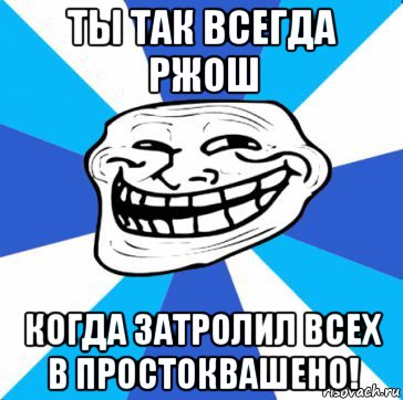 ты так всегда ржош когда затролил всех в простоквашено!, Мем трол днепр