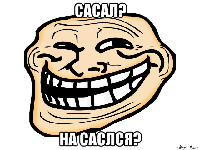 сасал? на саслся?