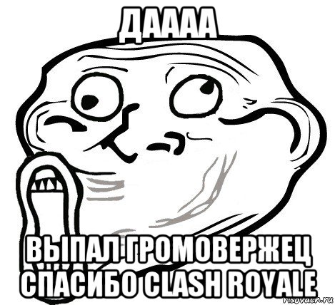 даааа выпал громовержец спасибо clash royale