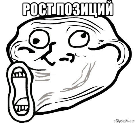 рост позиций , Мем  Trollface LOL