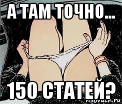 а там точно... 150 статей?, Мем Трусы снимает