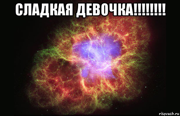 сладкая девочка!!!!!!!! , Мем Туманность