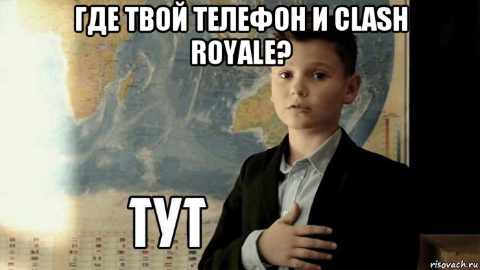 где твой телефон и clash royale? , Мем Тут (школьник)