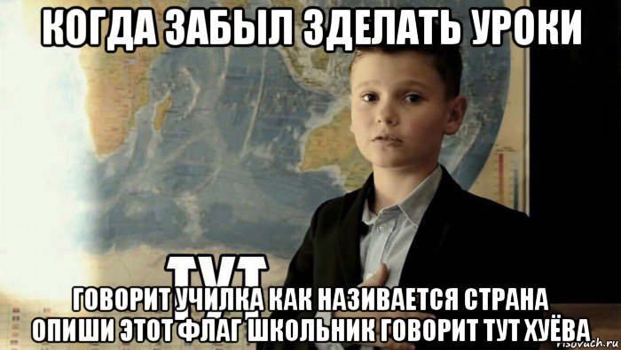 когда забыл зделать уроки говорит училка как називается страна опиши этот флаг школьник говорит тут хуёва, Мем Тут (школьник)