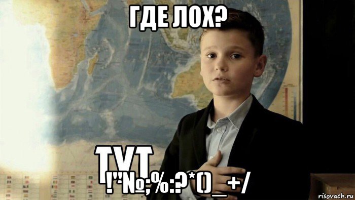 где лох? !"№;%:?*()_+/, Мем Тут (школьник)