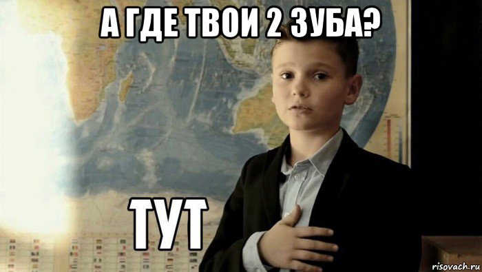 а где твои 2 зуба? , Мем Тут (школьник)