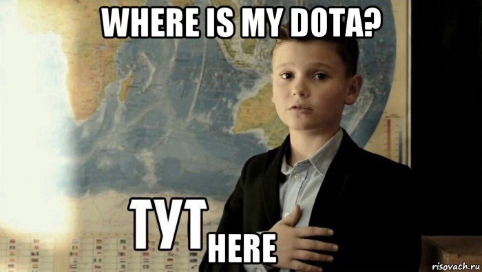 where is my dota? here, Мем Тут (школьник)