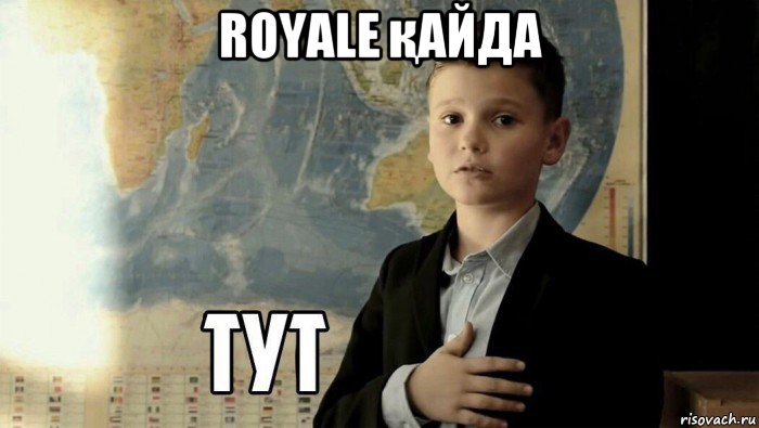 royale қайда , Мем Тут (школьник)